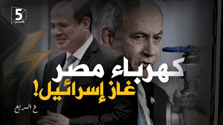 كهرباء مصر غاز إسرائيل! | ع السريع