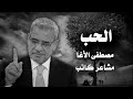 مصطفى الاغا هذا الكلام عن الحب 