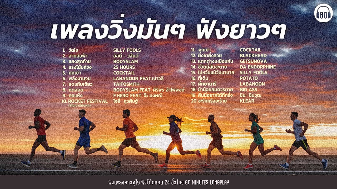 SATURDAY SPECIAL เพลงวิ่งมันๆ ฟังยาวๆ เพลงโคตรเดือด  วิ่งโคตรมัน ยาวๆ 1.30 ชั่วโมง【LONGPLAY】
