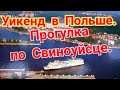 СВИНОУЙСЦЕ. ПОЛЬША. В ПОЙСКЕ  АВТОВОКЗАЛА.