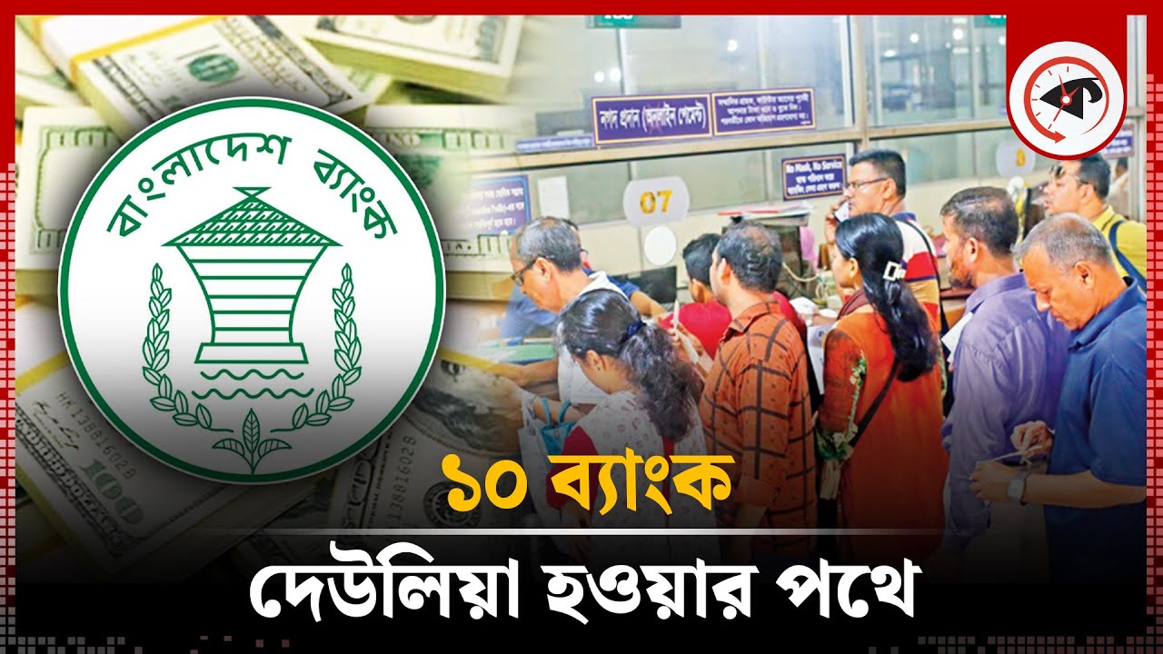 ১০ ব্যাংক দেউলিয়া হওয়ার পথে : গভর্নর | Bangladesh Bank | Bankruptcy | Kalbela