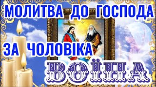 Молитва до Господа за Чоловіка ВОЇНА. Молитва Дружини про ЗАХИСТ Чоловіка на війні. Молімося🙏🙏🙏