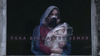 Video thumbnail of "Ни на Йоту - Пока вращается Земля (ПВЗ)"