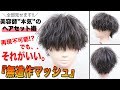 【雰囲気抜群】やっぱりカッコイイ”無造作スタイル”をガチで作ってみた!