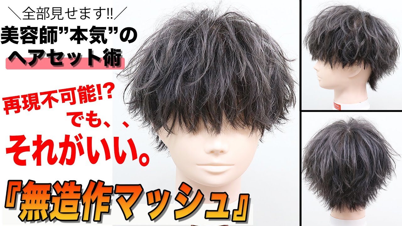 【雰囲気抜群】やっぱりカッコイイ”無造作スタイル”をガチで作ってみた！