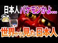 【ゆっくり解説】～世界で1.6%～世界から見た日本人の正体【総集編】