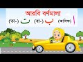 Arabic alphabet car        arbi bornomala     alif ba ta for kids