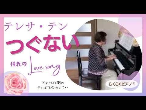 テレサ・テンさんの曲が大好きです！「つぐない」　【大人ピアノ初心者】らくらくピアノ