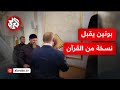 شاهد الرئيس الروسي بوتين يقبل نسخة من المصحف خلال زيارته للشيشان 