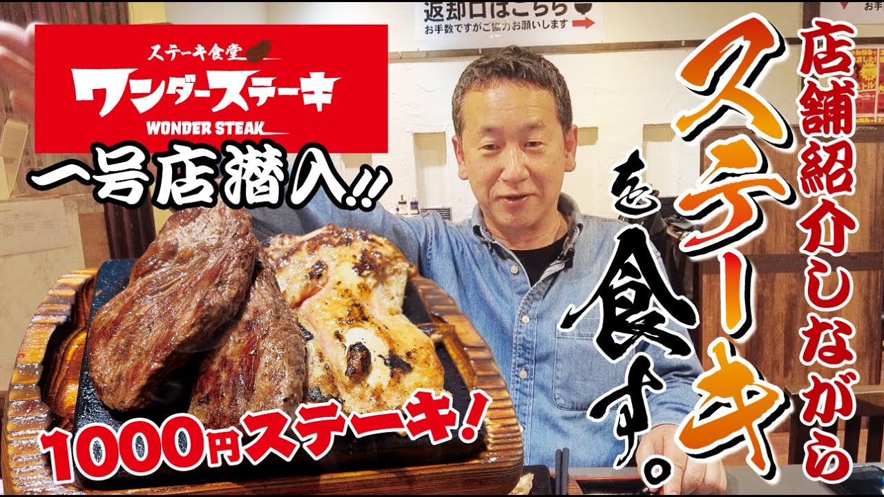 肉のプロがワンダーステーキ店でステーキを食す！