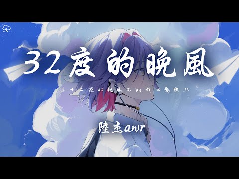 陸傑awr - 32度的晚風「三十二度的晚風不如我心動熱烈 我路過人海重重卻只想對你了解 」【動態歌詞/PinyinLyrics】♪