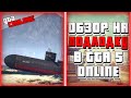 ОБЗОР НА ПОДВОДНУЮ ЛОДКУ В GTA ONLINE | ОГРАБЛЕНИЕ КАЙО-ПЕРИКО В GTA ONLINE | ОБНОВЛЕНИЕ ГТА ОНЛАЙН