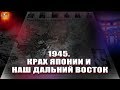 Крах Японии и наш дальний восток в 1945г