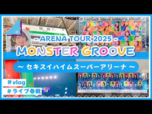 vlog/日向坂46】MONSTER GROOVEツアー初日🎧宮城公演に参戦してきたよ