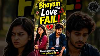 😂💔 “Bhayam ekkuva ayithe… Love pothundi!”#love #comedy #telugushorts #viralshorts #lifeisbutadream