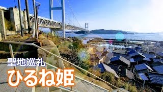 ひるね姫の舞台を聖地巡礼【岡山県倉敷市下津井】