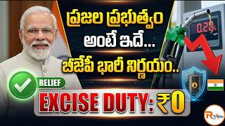 ప్రజల ప్రభుత్వం అంటే ఇదే…బీజేపీ భారీ నిర్ణయం..| Petrol Diesel Price Cut 2026 | Modi | R Voice