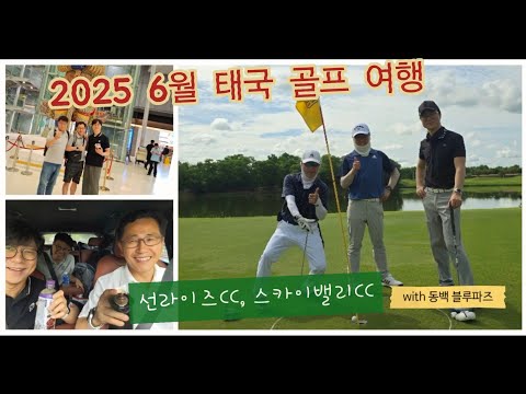 2025년 6월 동네형들과 태국 🇹🇭 골프 ⛳️ 여행/#선라이즈CC/ #스카이밸리CC/  20250613~17/ 블루파파 조영균, 고일범