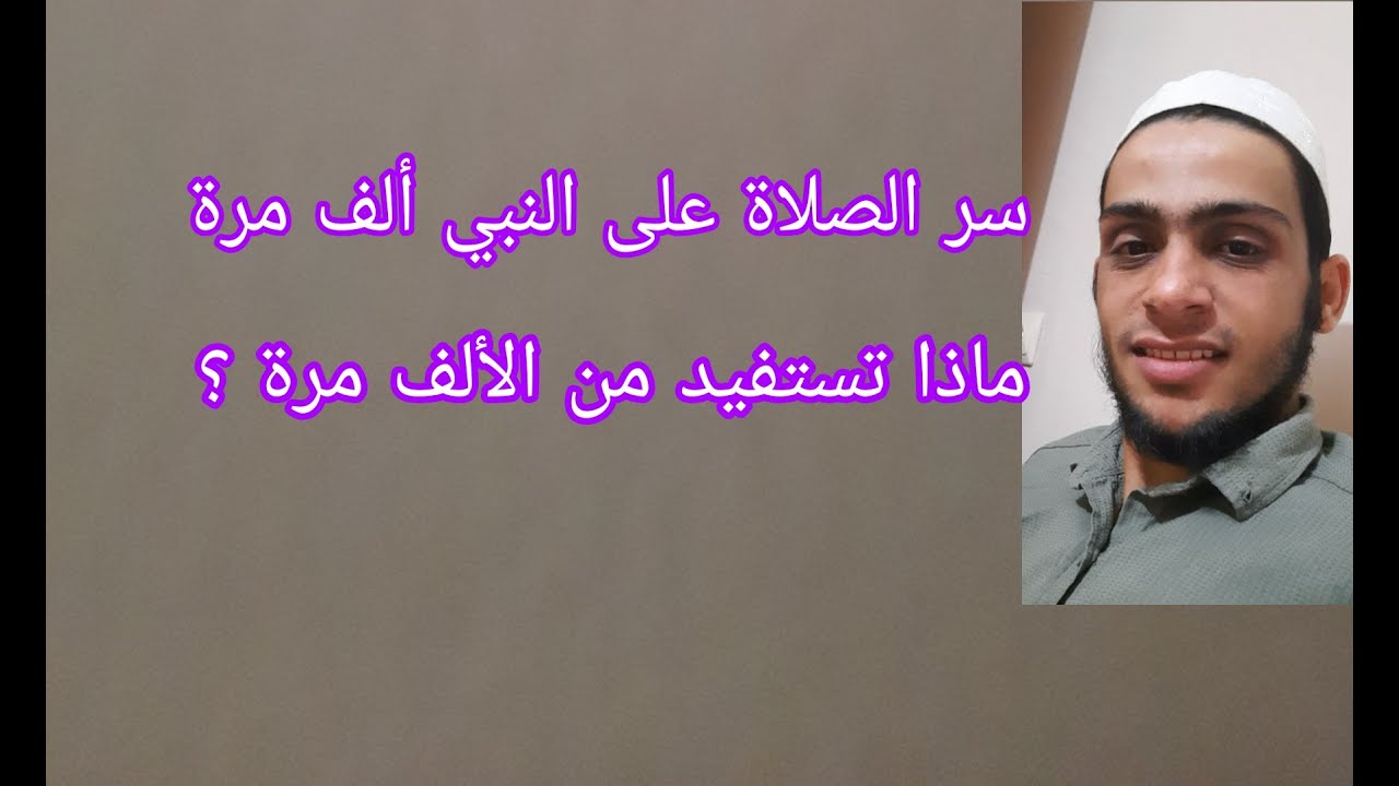 سر الصلاة على النبي ألف مرة .. روحانيات الصلاة على النبي صلى الله عليه وسلم