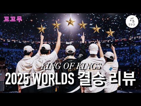 꼬꼬무 - 월즈 결승 리뷰.. 쓰리핏의 T1 vs 꿈꾸는 KT // 결정적 순간들 //스토브는?
