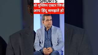 वो मुस्लिम एक्टर जिन्हें आप हिंदू समझते हो#shorts#bollywood#arshadwarsi #dilipkumar#salmankhan#viral