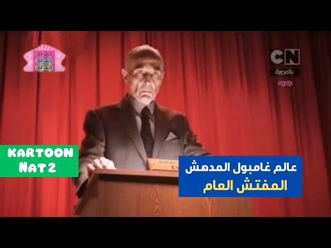 عالم غامبول المدهش حلقة المفتش العام كرتون نتورك بالعربية