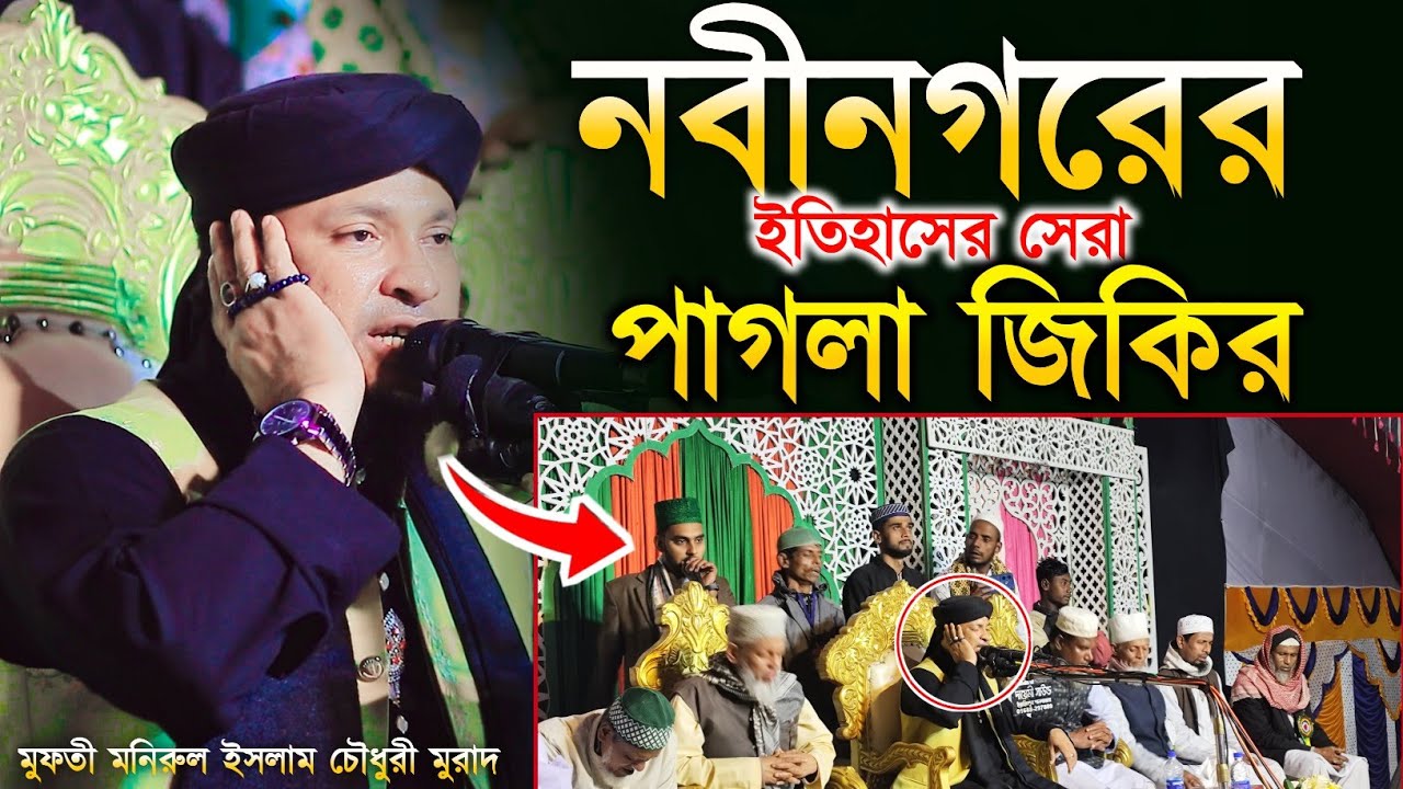 নবীনগরের ইতিহাসের সেরা পাগলা জিকির || মুরাদ হুজুরের জিকির || Mufti Monirul Islam Chowdhury Murad