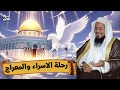 الشيخ محمد الشنقيطي رحلة الرسول ﷺ الى الجنة بث مباشر 