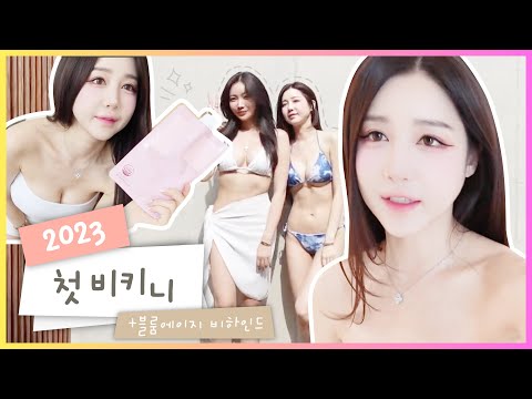 <strong>2023</strong> <strong>년</strong> 가린&amp;amp;가을 🔥첫 비키니🔥 (feat. 블룸에이지)