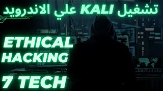 تثبيت كالي لينكس علي الموبايل الاندرويد بدون روت .. Install Kali Linux on Android (unrooted)