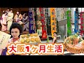 大阪で食べまくり1ヶ月生活【新歌舞伎座】