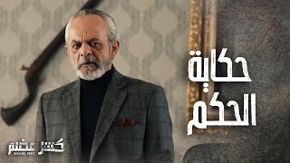 اجمل مشاهد الحكم من مسلسل كسر عضم بطولة  فايز قزق