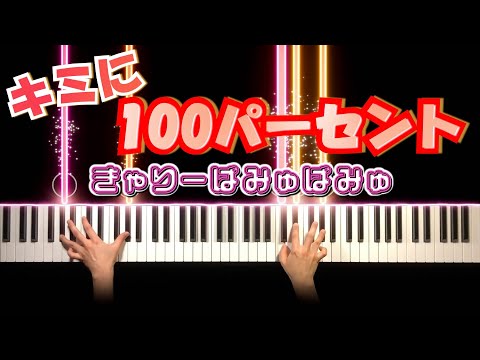 きゃりーぱみゅぱみゅ - キミに100パーセント (ピアノ カバー) 歌詞付き