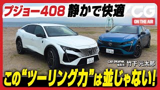 プジョー408：静かで快適 この“ツーリング力”は並じゃない！　CG編集長の竹下がレビューします