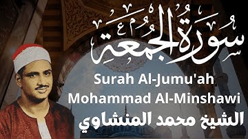 سورة الجمعة - محمد صديق المنشاوي Surah Al-Jumu'ah - Muhammad Siddiq Al-Minshawi