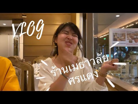 VLOG ร้านอาหารเมธาวลัยศรแดง เทสกล้องIphone11ถ่ายตอนกลางคืน รอดมั้ยน้าา I HappyMeter