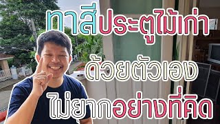 ทาสีประตูไม้ | วิธีทาสีงานไม้ | ทาสีไม้เก่า | สีทาไม้เก่า