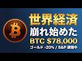 世界経済が崩れ始めた。それでもビットコインが強い理由