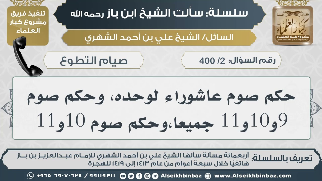 [2 /400] حكم صوم عاشوراء لوحده، وحكم صوم 9و10و11 جميعا،وحكم صوم 10و11 II الإمام ابن باز رحمه الله
