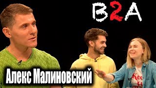 Алекс Малиновский: интервью о проекте Голос, Николае Баскове и секс скандале со звездой Дома 2 Алекс Малиновский: интервью о проекте Голос, Николае Баскове и секс скандале со звездой Дома 2