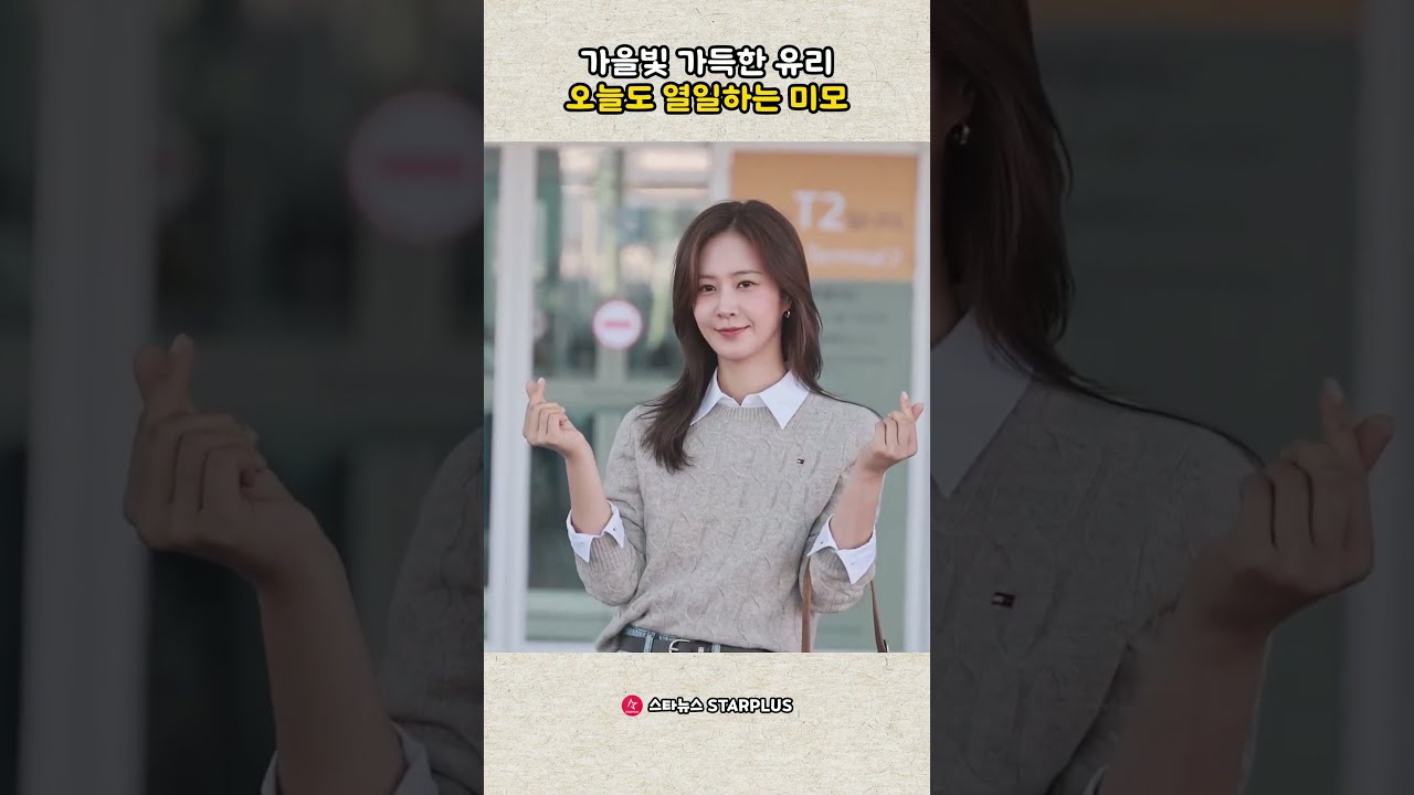 가을빛 가득한 유리 오늘도 열일하는 미모