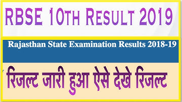 RBSE 10th result 2019 | Date जारी हुआ कैसे करे चेक
