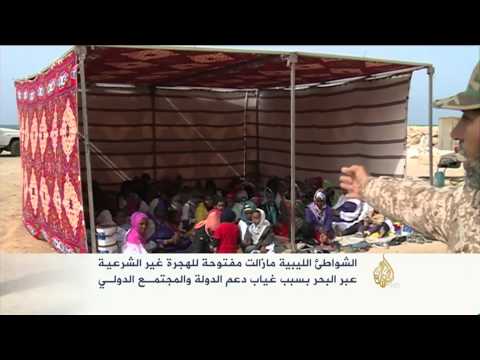 الشواطئ الليبية ما زالت مفتوحة للهجرة غير الشرعية