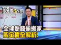 《全球熱錢偷搬家 股金債全解析!》【錢線百分百】20260624-7│非凡財經新聞│