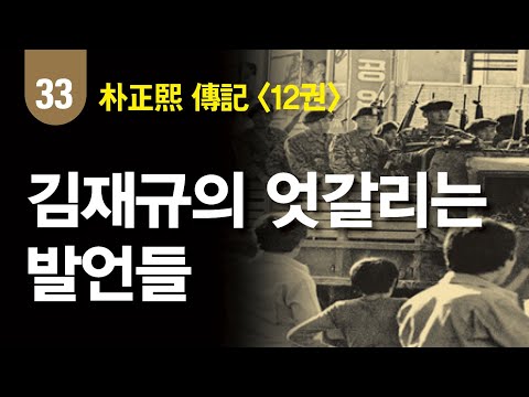 <strong>차지철</strong> “캄보디아에선 300만 죽여도 까딱없는데 우리도…”