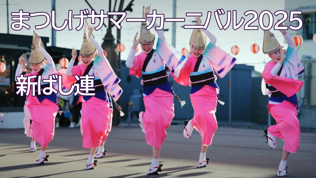 阿波踊り2025】夏の阿波おどりイベント まつしげサマーカーニバル2025