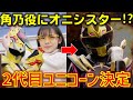 【2代目ユニコーン】まさかのオニシスターが2代目ゴジュウユニコーン!?今森茉耶さん降板の大ピンチにまさかの「一河角乃」役で志田こはくさんの出演決定!!【ゴジュウジャー】【スーパー戦隊】