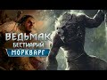 Ведьмак. Бестиарий. Моркварг - кто он?