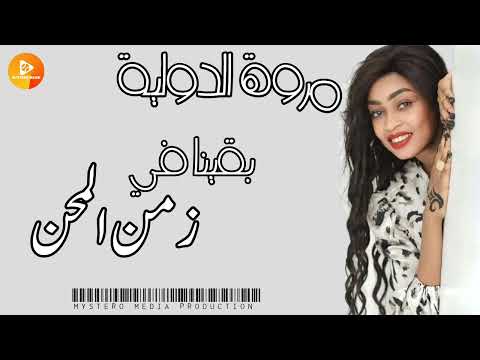 مروة الدولية بقينا في زمن المحن اغاني سودانية