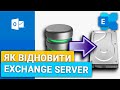 Як відновити базу даних Windows Exchange Server